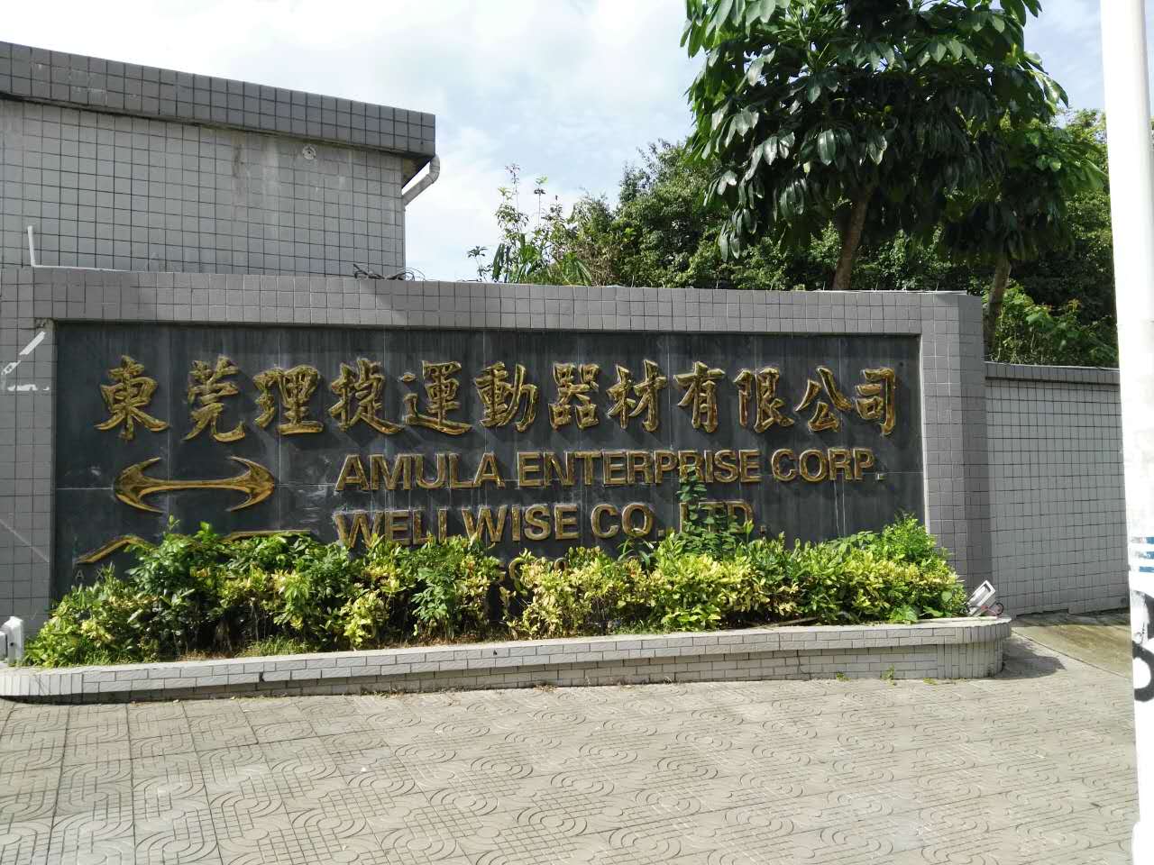 東莞理捷運(yùn)動器材有限公司快速購置我司檢針機(jī)