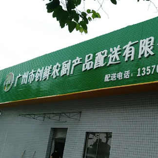 廣州市創(chuàng)鮮農(nóng)副產(chǎn)品配送有限公司采購我司食品金屬檢測機